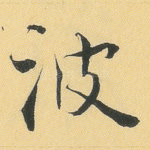 波