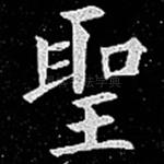 圣