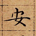 安