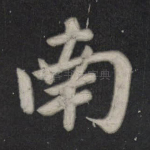 南
