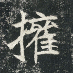 权