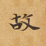 故