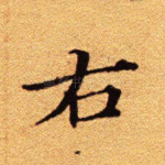 右