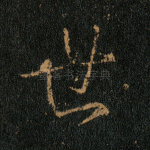 世
