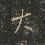 大