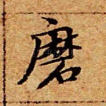 磨