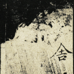舍