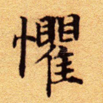 惧