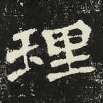 理