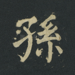 孙