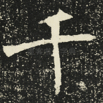 千