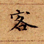 客