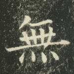 无