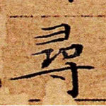 寻