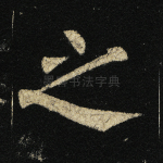 之