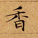 香