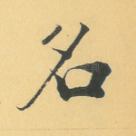 名