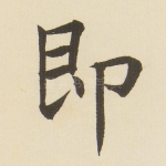 即