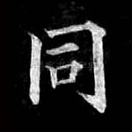 同