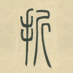 折