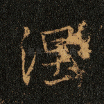 涅