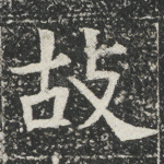 故