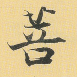 菩