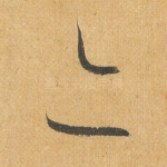 亦