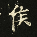 侯