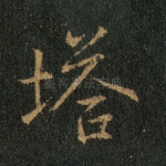 塔