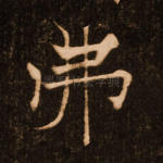 弗