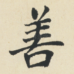 善