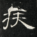 疾