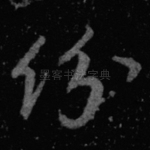 纷