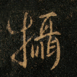 摄