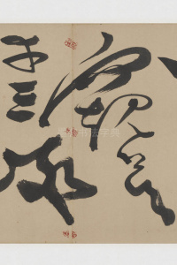 草书诗三首卷 - 第12页