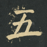 五