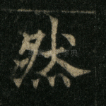 然
