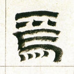 焉