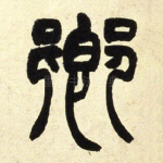 卿