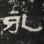永