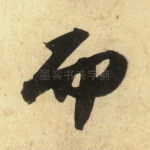 而