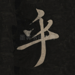 乎