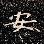 安