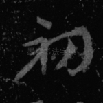 初