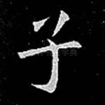 子