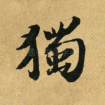独