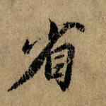 省