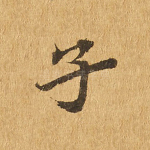 子