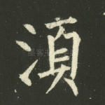 须